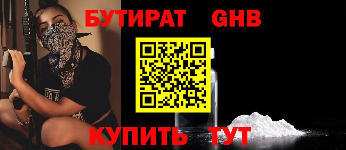 БУТИРАТ оксибутират  Вход с VPN  Серпухов 