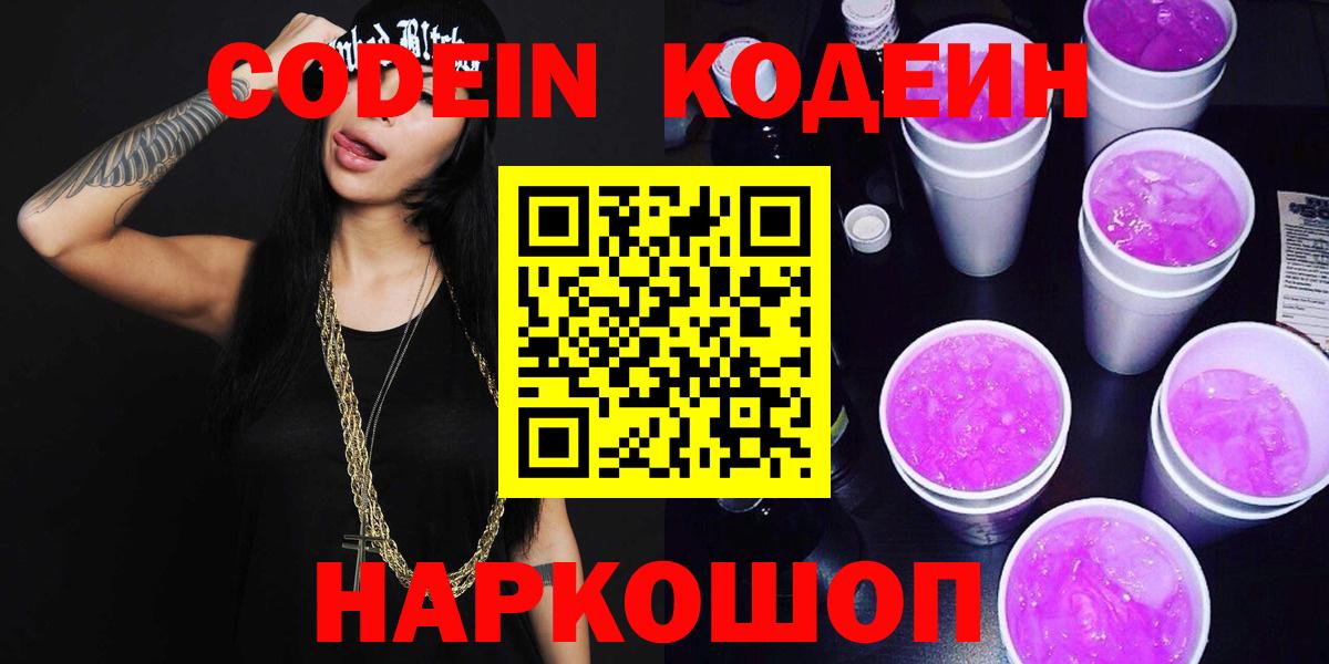 Кодеин напиток Lean (лин)  Codein Purple Drank  Серпухов  Вход с VPN 