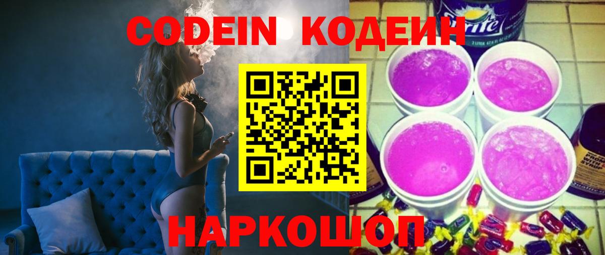 Кодеин Purple Drank Серпухов